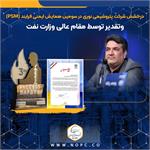 درخشش شرکت پتروشیمی نوری در سومین همایش ایمنی فرایند (PSM) و‌تقدیر توسط مقام عالی وزارت نفت