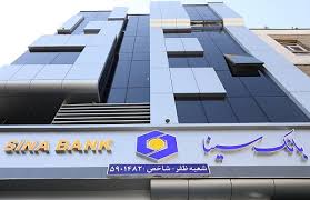 ساعت کار و لیست شعب کشیک بانک سینا در روز دوشنبه ۱۰ آذر
