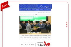 امضای تفاهم‌نامه اجرای سکوی شفافیت مالیاتی خراسان رضوی با مشارکت شرکت وثوق در صدر اخبار کشور
