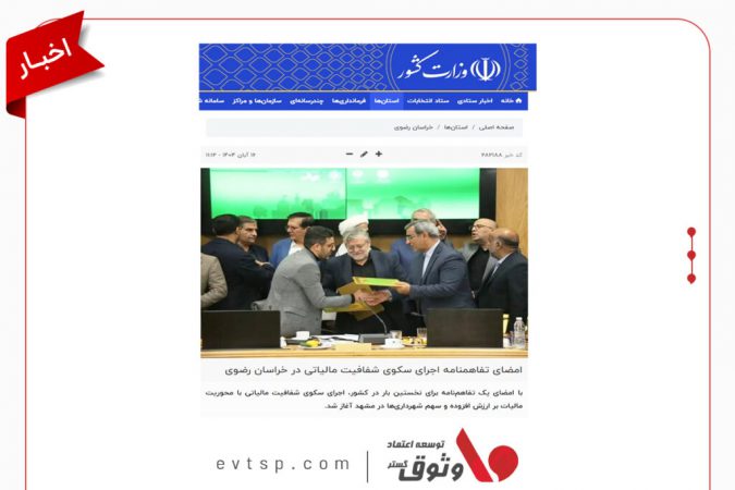 امضای تفاهم‌نامه اجرای سکوی شفافیت مالیاتی خراسان رضوی با مشارکت شرکت وثوق در صدر اخبار کشور