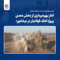 تقویت و پایداری زنجیره تأمین فولاد خراسان