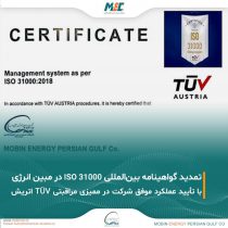 تمدید اعتبار گواهینامه بین‌المللی ISO 31000 در شرکت مبین انرژی خلیج فارس