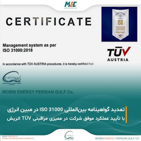 تمدید اعتبار گواهینامه بین‌المللی ISO 31000 در شرکت مبین انرژی خلیج فارس