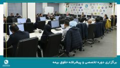 برگزاری دوره تخصصی و پیشرفته حقوق بیمه