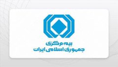 بیانیه بیمه مركزی جمهوری اسلامی ایران در حمایت از رویكرد وزیر محترم اقتصاد