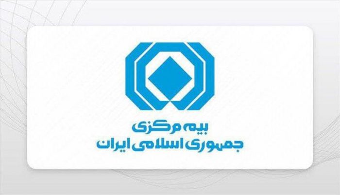 بیانیه بیمه مركزی جمهوری اسلامی ایران در حمایت از رویكرد وزیر محترم اقتصاد