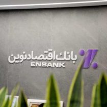 نحوه فعالیت شعب بانک اقتصادنوین در روزهای سه شنبه و چهارشنبه ۴ و ۵ آذر ماه ۱۴۰۴