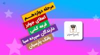 جایزه برنده ۵ میلیارد ریالی دوازدهمین دوره قرعه‌کشی سپرده سبای بانک پارسیان اهدا شد