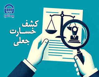جلوگیری از پرداخت ۲۳ میلیارد ریال خسارت جعلی در هشت ماهه سال ۱۴۰۴