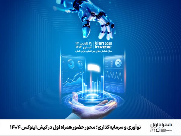 نوآوری و سرمایه‌گذاری؛ محور حضور همراه اول در کیش اینوکس ۱۴۰۴