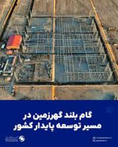 گام بلند گهرزمین در مسیر توسعه پایدار کشور