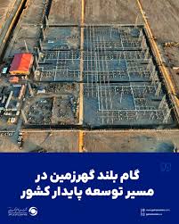 گام بلند گهرزمین در مسیر توسعه پایدار کشور