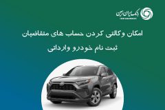 ثبت نام خودروی وارداتی در بانک ایران زمین تمدید شد
