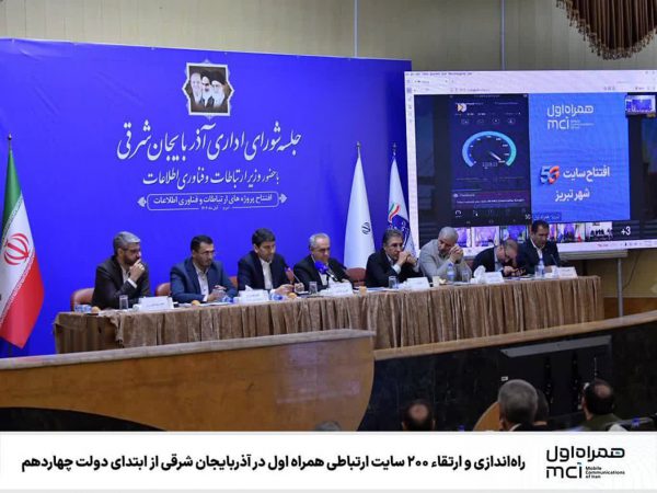 راه‌اندازی و ارتقاء ۲۰۰ سایت ارتباطی همراه اول در آذربایجان شرقی از ابتدای دولت چهاردهم