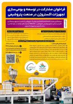 فراخوان مشارکت در توسعه و بومی‌سازی تجهیزات اکستروژن در صنعت پتروشیمی منتشر شد