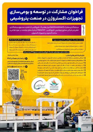 فراخوان مشارکت در توسعه و بومی‌سازی تجهیزات اکستروژن در صنعت پتروشیمی منتشر شد