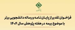 فراخوان تقدیر از پایان‌نامه‌های برتر با موضوع «بیمه» منتشر شد