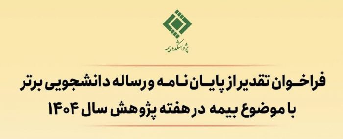 فراخوان تقدیر از پایان‌نامه‌های برتر با موضوع «بیمه» منتشر شد