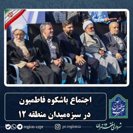 برگزاری اجتماع باشکوه فاطمیون در سبزه‌میدان منطقه ۱۲