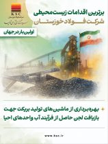 برترین اقدامات زیست محیطی شرکت فولاد خوزستان