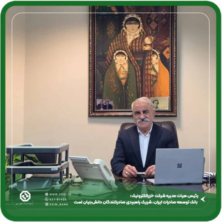 بانک توسعه صادرات ایران، شریک راهبردی صادرکنندگان دانش‌بنیان است