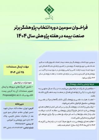 فراخوان انتخاب «پژوهشگران برتر صنعت بیمه» به مناسبت هفته پژوهش ۱۴۰۴