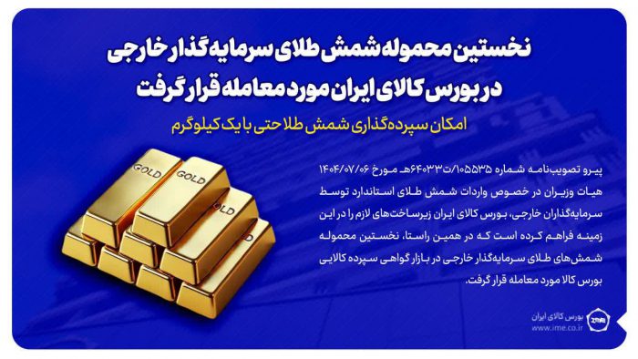 نخستین محموله شمش طلای سرمایه‌گذار خارجی در بورس کالای ایران مورد معامله قرار گرفت/سپرده‌گذاری شمش طلا با یک کیلوگرم هم امکان‌پذیر است