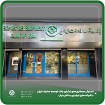گسترش همکاری‌های اعتباری بانک توسعه صادرات ایران با شرکت‌های تولیدی و دانش‌بنیان