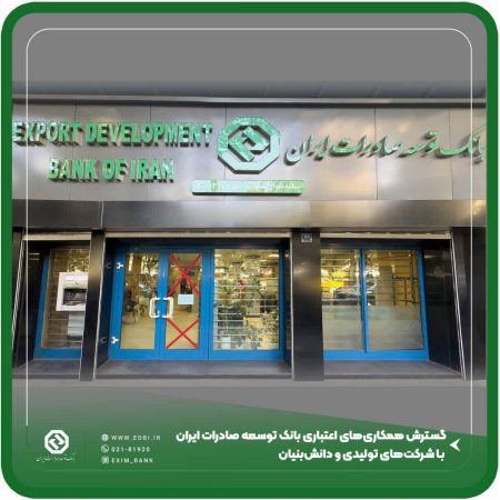 گسترش همکاری‌های اعتباری بانک توسعه صادرات ایران با شرکت‌های تولیدی و دانش‌بنیان