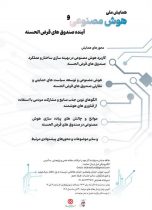 برگزاری همایش ملی علمی «هوش مصنوعی و آینده صندوق‌های قرض‌الحسنه» توسط صندوق قرض‌الحسنه شاهد