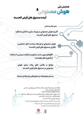 برگزاری همایش ملی علمی «هوش مصنوعی و آینده صندوق‌های قرض‌الحسنه» توسط صندوق قرض‌الحسنه شاهد