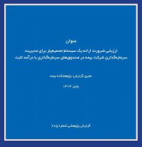 ارزیابی ضرورت طراحی سیستم تصمیم‌یار برای مدیریت سرمایه‌گذاری شركت‌های بیمه در صندوق‌های سرمایه‌گذاری با درآمد ثابت
