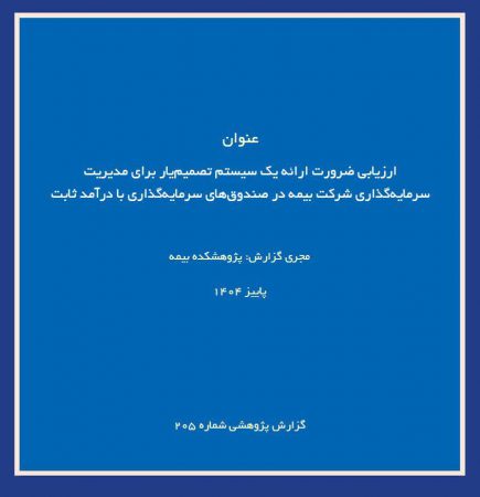 ارزیابی ضرورت طراحی سیستم تصمیم‌یار برای مدیریت سرمایه‌گذاری شركت‌های بیمه در صندوق‌های سرمایه‌گذاری با درآمد ثابت