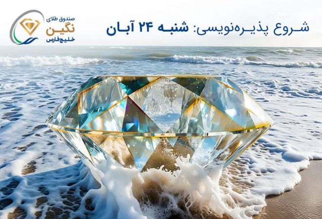 صندوق طلای «نگین خلیج فارس» مجوز پذیره‌نویسی گرفت