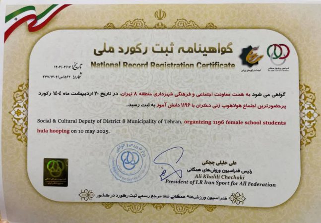 ثبت دومین رکورد ملی در منطقه ۸؛ جشنواره “نشاتو” بزرگ‌ترین اجتماع هولاهوپ کشور شد