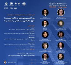 برگزاری پنل تخصصی «نهادهای حرفه‌ای و تخصصی؛ بازوی تنظیم‌گری مشاركتی» توسط پژوهشكده بیمه