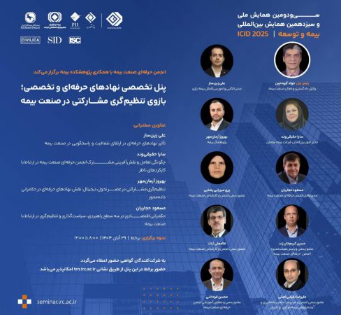 برگزاری پنل تخصصی «نهادهای حرفه‌ای و تخصصی؛ بازوی تنظیم‌گری مشاركتی» توسط پژوهشكده بیمه