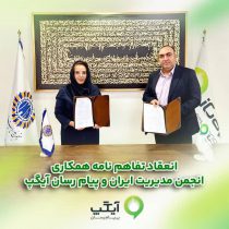 امضاء تفاهم‌نامه همکاری میان انجمن مدیریت ایران و پیام رسان چند منظوره آیگپ*