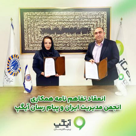 امضاء تفاهم‌نامه همکاری میان انجمن مدیریت ایران و پیام رسان چند منظوره آیگپ*