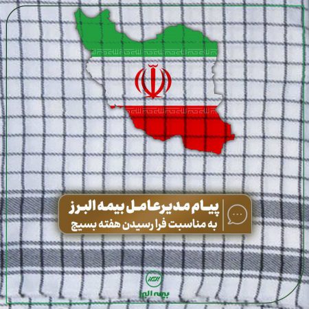 پیام مدیرعامل #بیمه_البرز  به مناسبت فرا رسیدن #هفته_بسیج