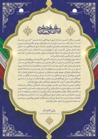 پیام دکتر رامین کاشف‌آذر، سرپرست شرکت شهر فرودگاهی امام خمینی(ره) به مناسبت دهمین سالگرد تأسیس شرکت