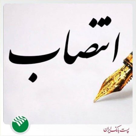 طی حکمی از سوی حمید بنائیان مدیرعامل بانک، حسین درخشنده به سمت مشاور مدیرعامل منصوب شد.