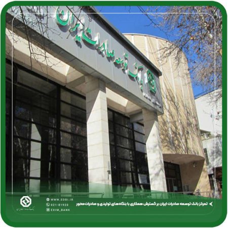 تمرکز بانک توسعه صادرات ایران بر گسترش همکاری با بنگاه‌های تولیدی و صادرات‌محور