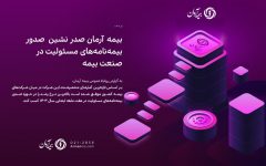 بیمه آرمان صدر نشین  صدور بیمه‌نامه‌های مسئولیت در صنعت بیمه