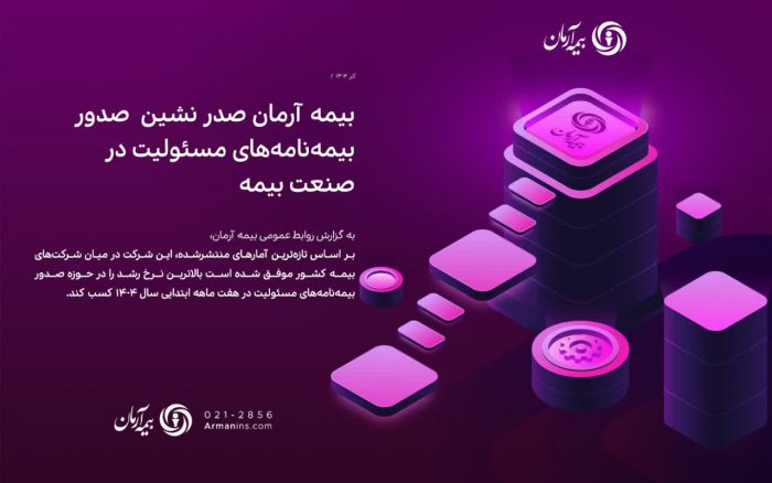 بیمه آرمان صدر نشین  صدور بیمه‌نامه‌های مسئولیت در صنعت بیمه