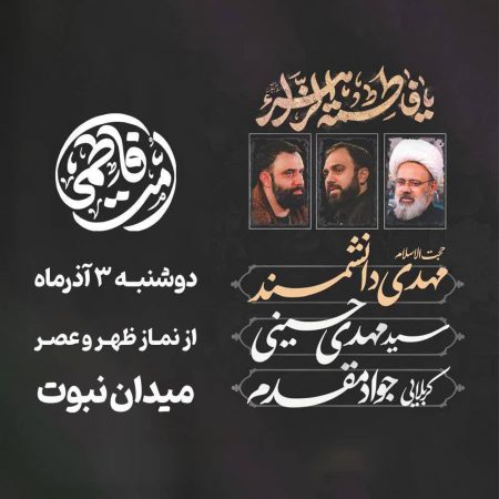 اجتماع امت فاطمی با بازنمایی صحن انقلاب در شرق تهران