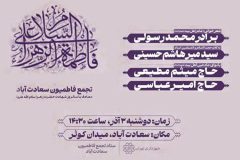 ندای فاطمی در میدان کوثر طنین‌انداز می‌شود