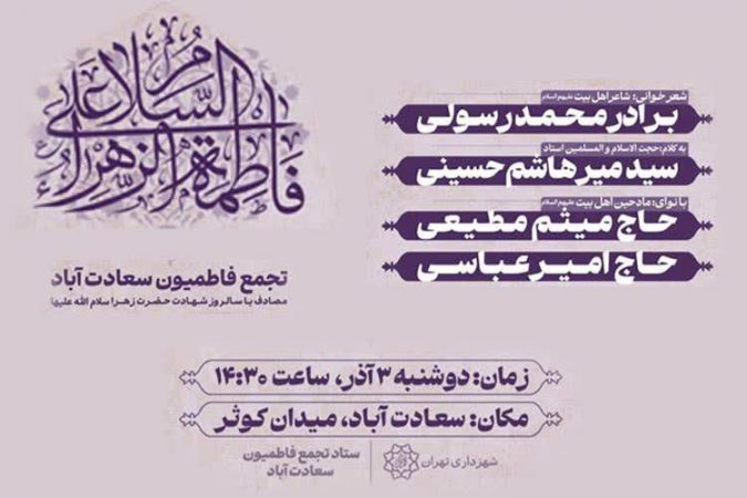 ندای فاطمی در میدان کوثر طنین‌انداز می‌شود