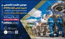 سومین نشست تخصصی مدیریت ایمنی فرایند شرکت صنایع پتروشیمی خلیج فارس برگزار می‌شود