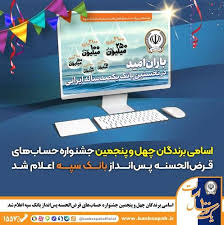 اسامی برندگان چهل و پنجمین جشنواره حساب‌های قرض‌الحسنه پس‌انداز بانک سپه اعلام شد